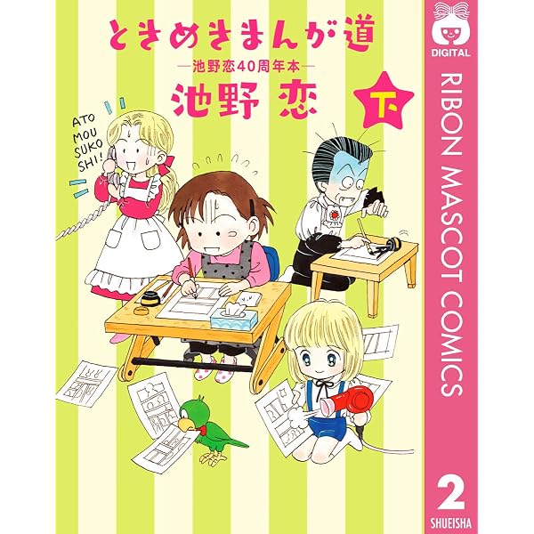 Amazon.co.jp: ときめきまんが道 ―池野恋40周年本― 上 (りぼん